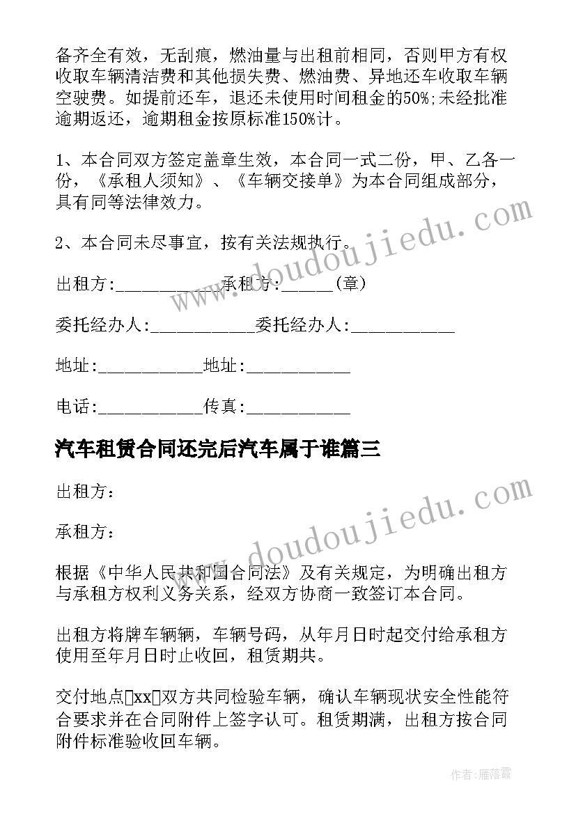 最新汽车租赁合同还完后汽车属于谁 汽车租赁合同(模板5篇)