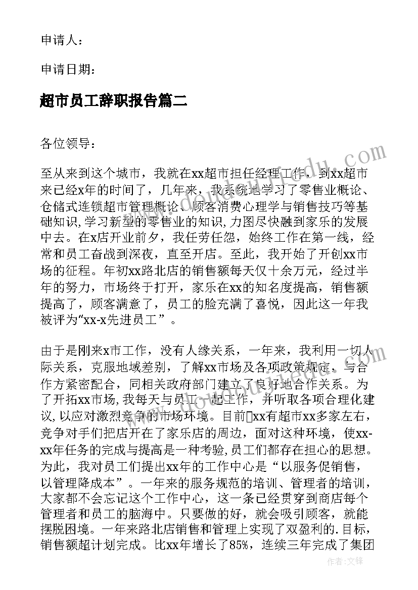 最新超市员工辞职报告(汇总8篇)