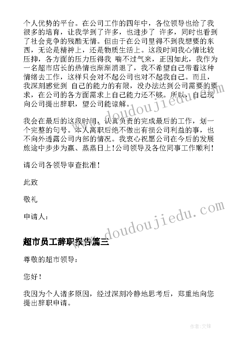 最新超市员工辞职报告(汇总8篇)