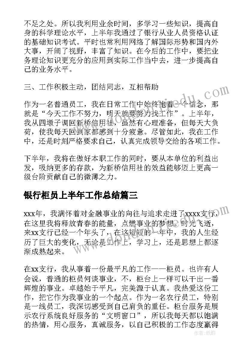 2023年银行柜员上半年工作总结(大全7篇)