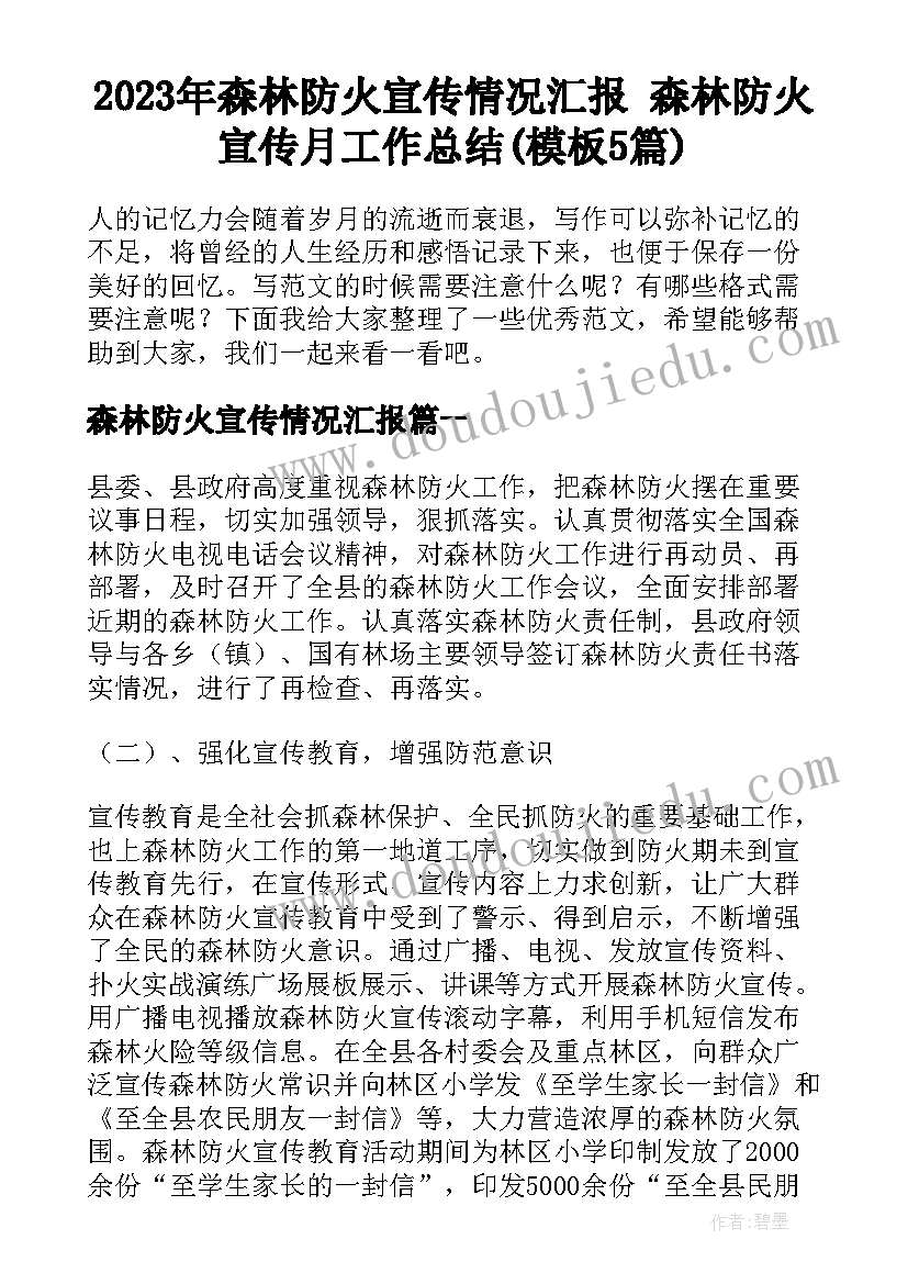 2023年森林防火宣传情况汇报 森林防火宣传月工作总结(模板5篇)