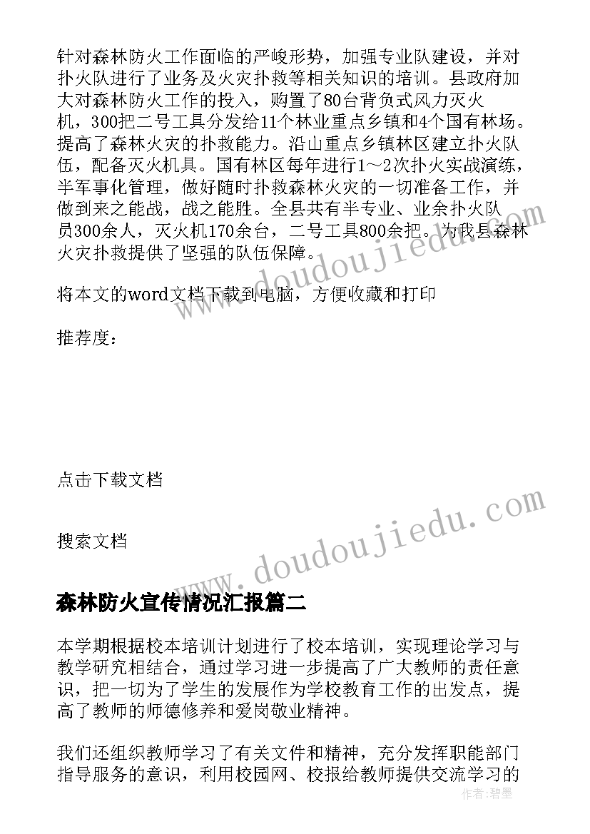 2023年森林防火宣传情况汇报 森林防火宣传月工作总结(模板5篇)