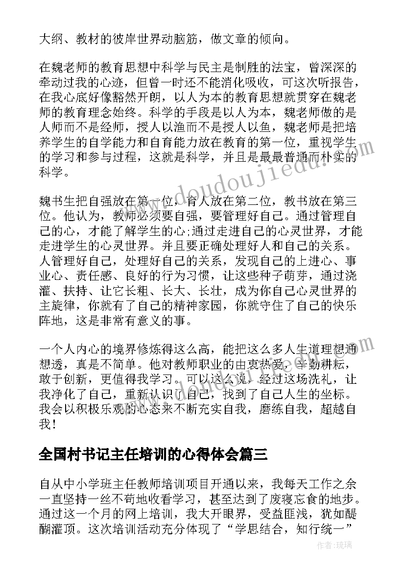 2023年全国村书记主任培训的心得体会(汇总6篇)