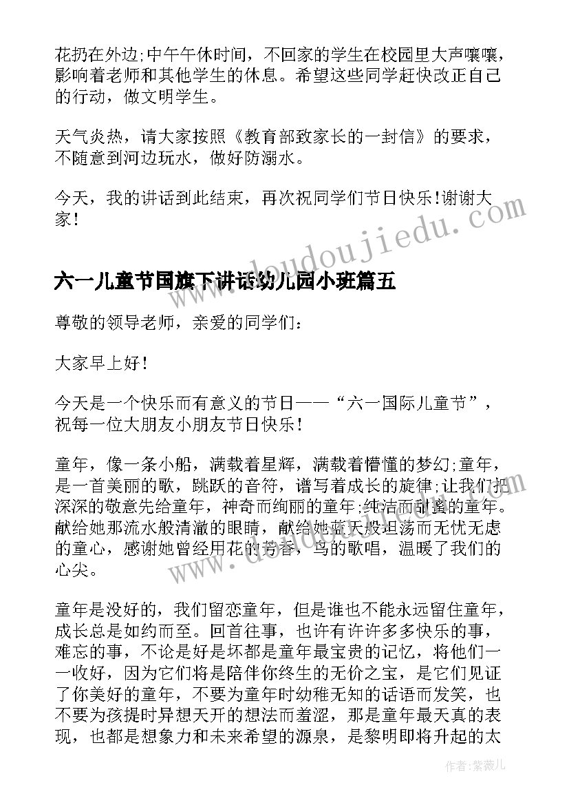 最新六一儿童节国旗下讲话幼儿园小班 六一儿童节国旗下讲话稿(优秀7篇)