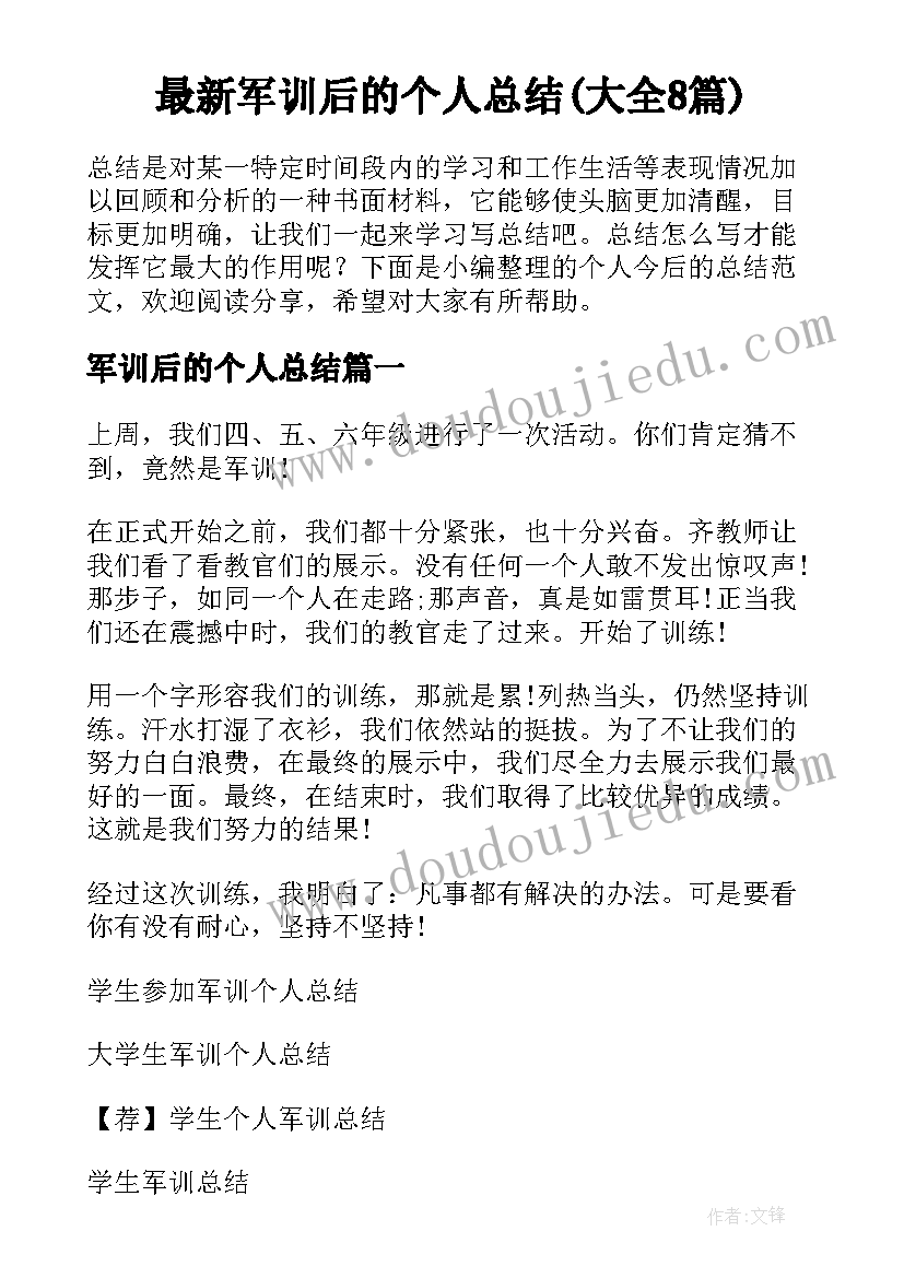 最新军训后的个人总结(大全8篇)