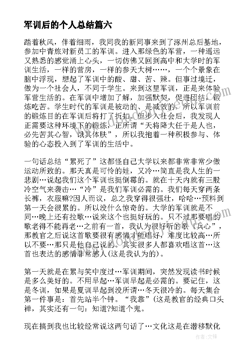 最新军训后的个人总结(大全8篇)