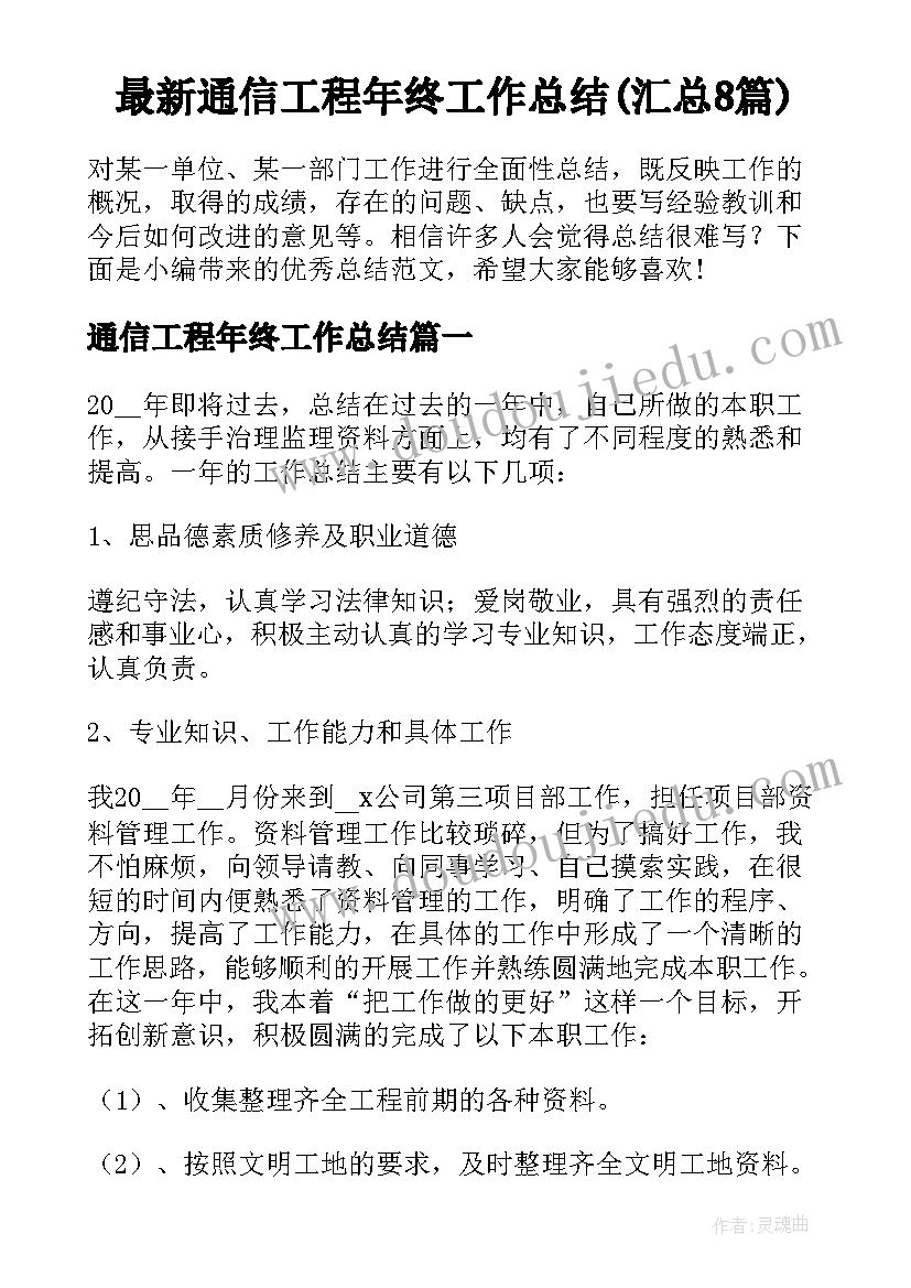 最新通信工程年终工作总结(汇总8篇)