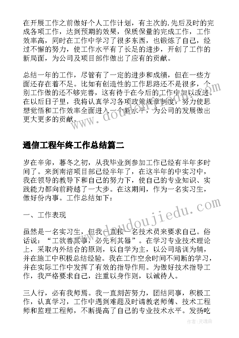 最新通信工程年终工作总结(汇总8篇)