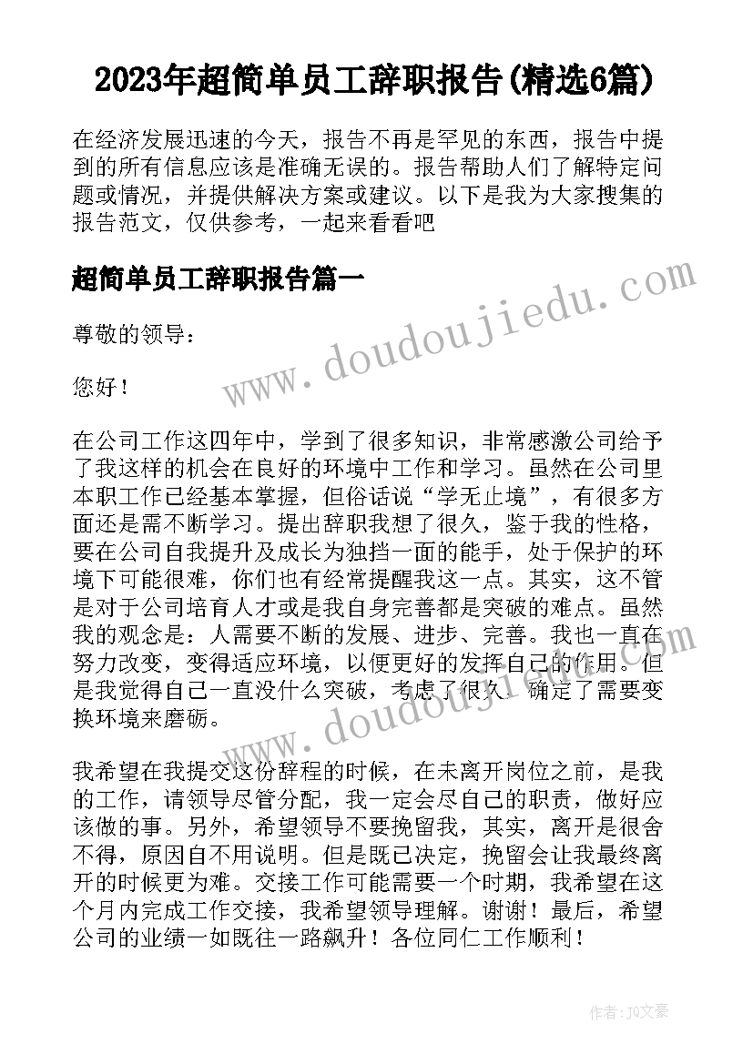 2023年超简单员工辞职报告(精选6篇)