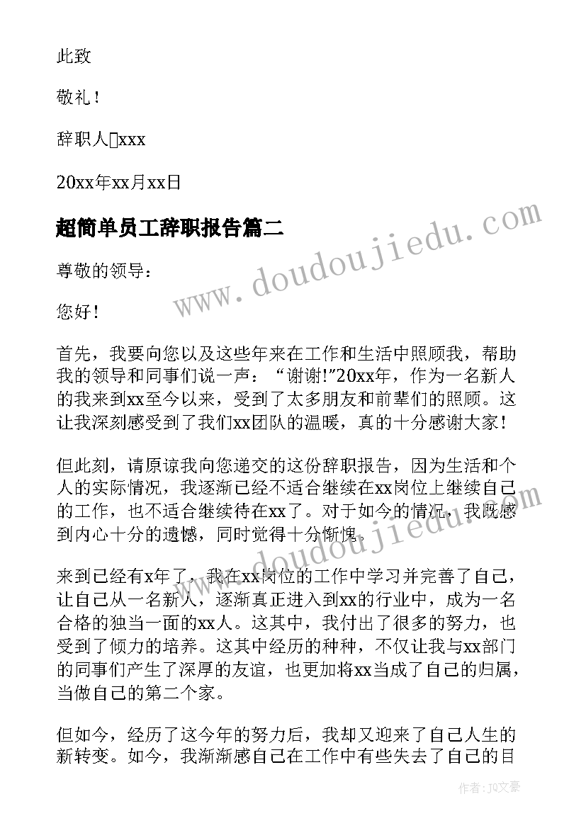 2023年超简单员工辞职报告(精选6篇)