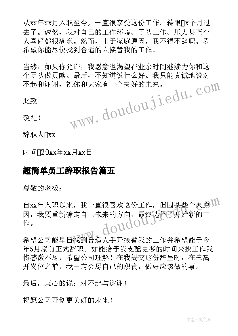 2023年超简单员工辞职报告(精选6篇)