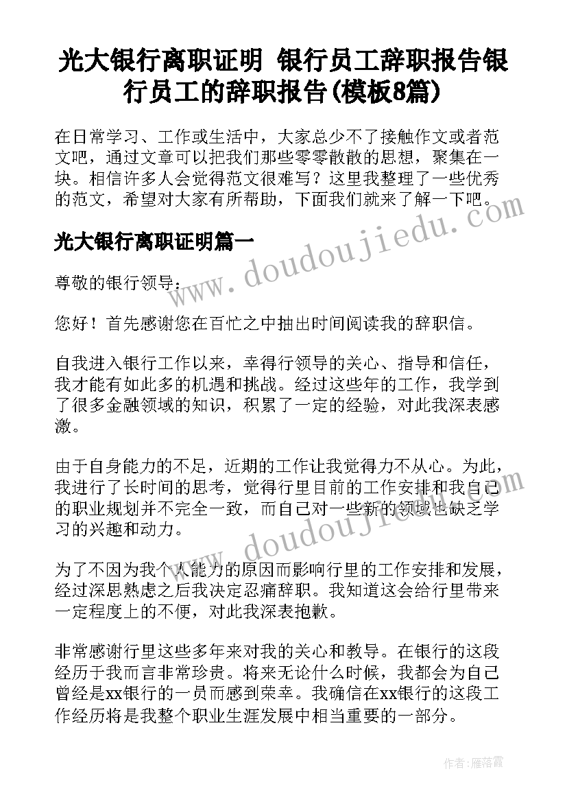 光大银行离职证明 银行员工辞职报告银行员工的辞职报告(模板8篇)