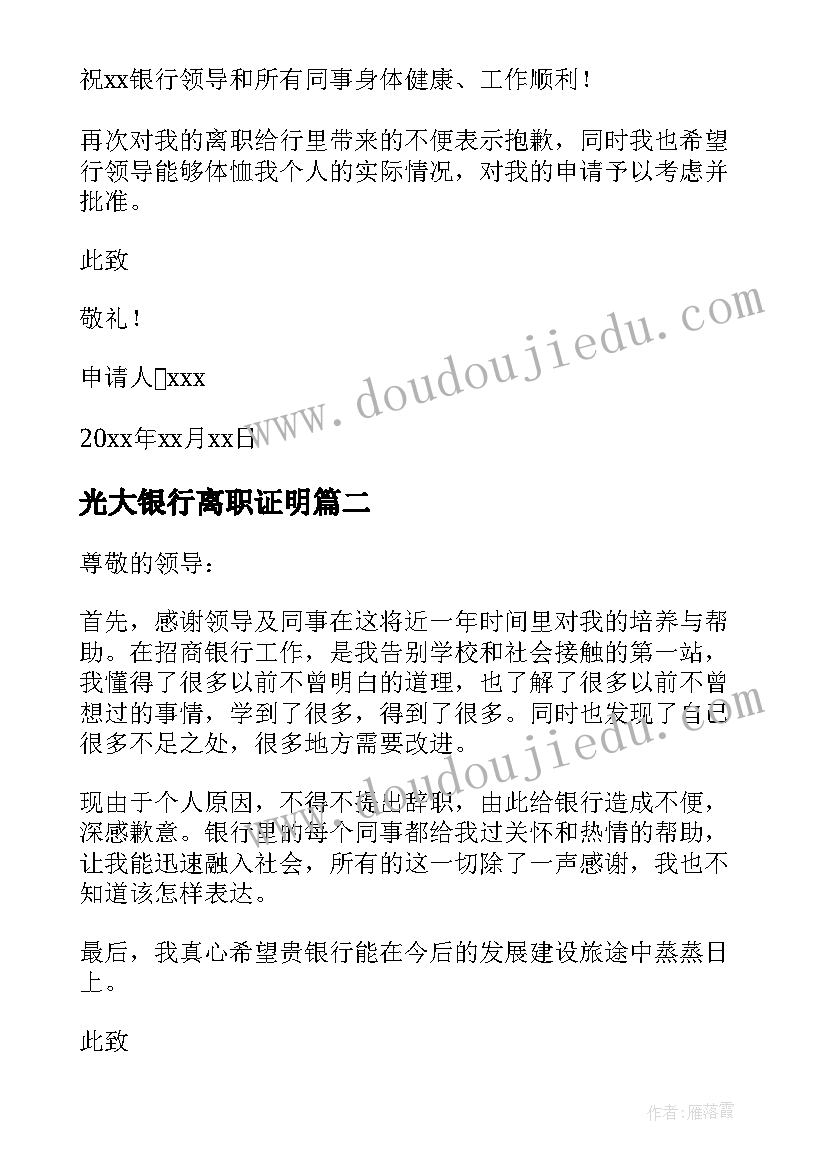 光大银行离职证明 银行员工辞职报告银行员工的辞职报告(模板8篇)