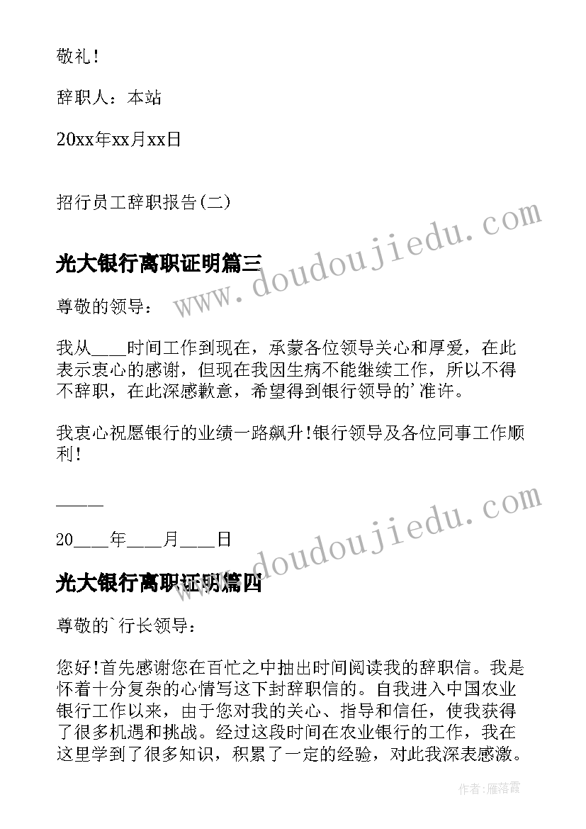 光大银行离职证明 银行员工辞职报告银行员工的辞职报告(模板8篇)