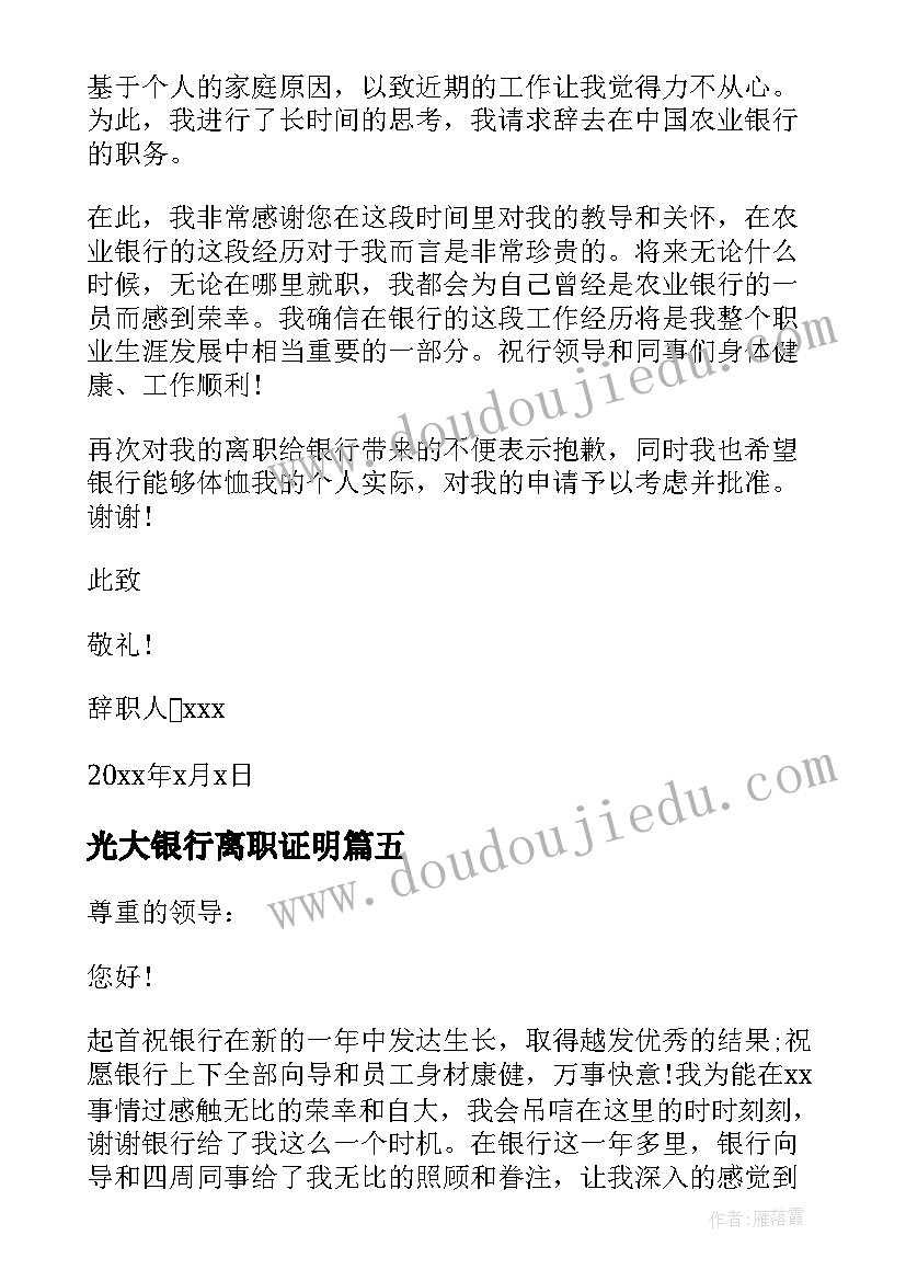 光大银行离职证明 银行员工辞职报告银行员工的辞职报告(模板8篇)