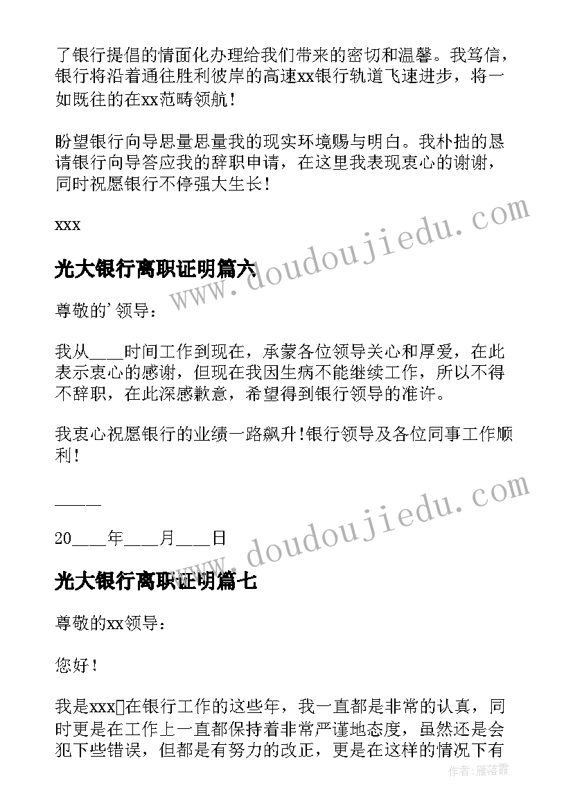 光大银行离职证明 银行员工辞职报告银行员工的辞职报告(模板8篇)