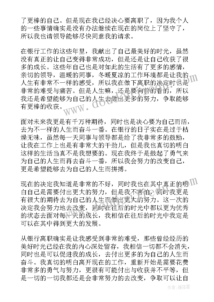 光大银行离职证明 银行员工辞职报告银行员工的辞职报告(模板8篇)