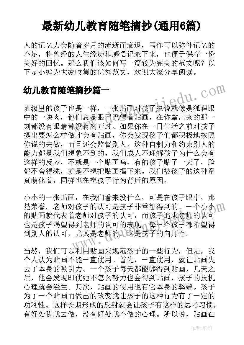 最新幼儿教育随笔摘抄(通用6篇)