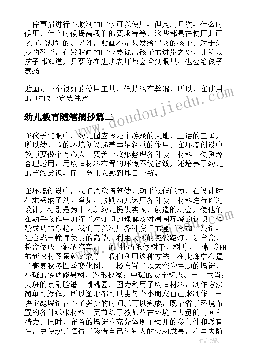 最新幼儿教育随笔摘抄(通用6篇)