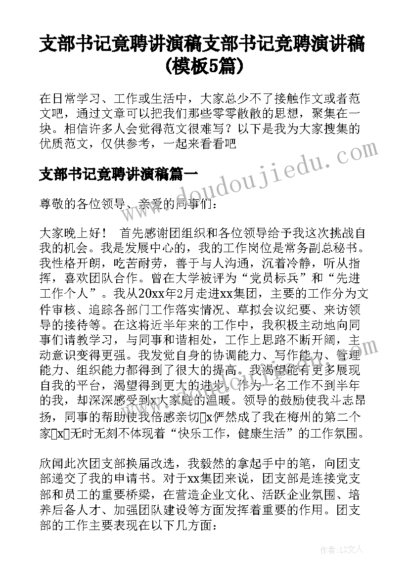 支部书记竟聘讲演稿 支部书记竞聘演讲稿(模板5篇)