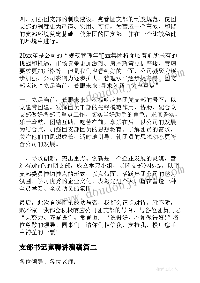 支部书记竟聘讲演稿 支部书记竞聘演讲稿(模板5篇)