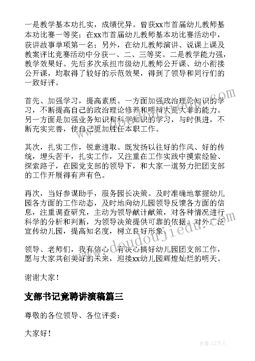 支部书记竟聘讲演稿 支部书记竞聘演讲稿(模板5篇)