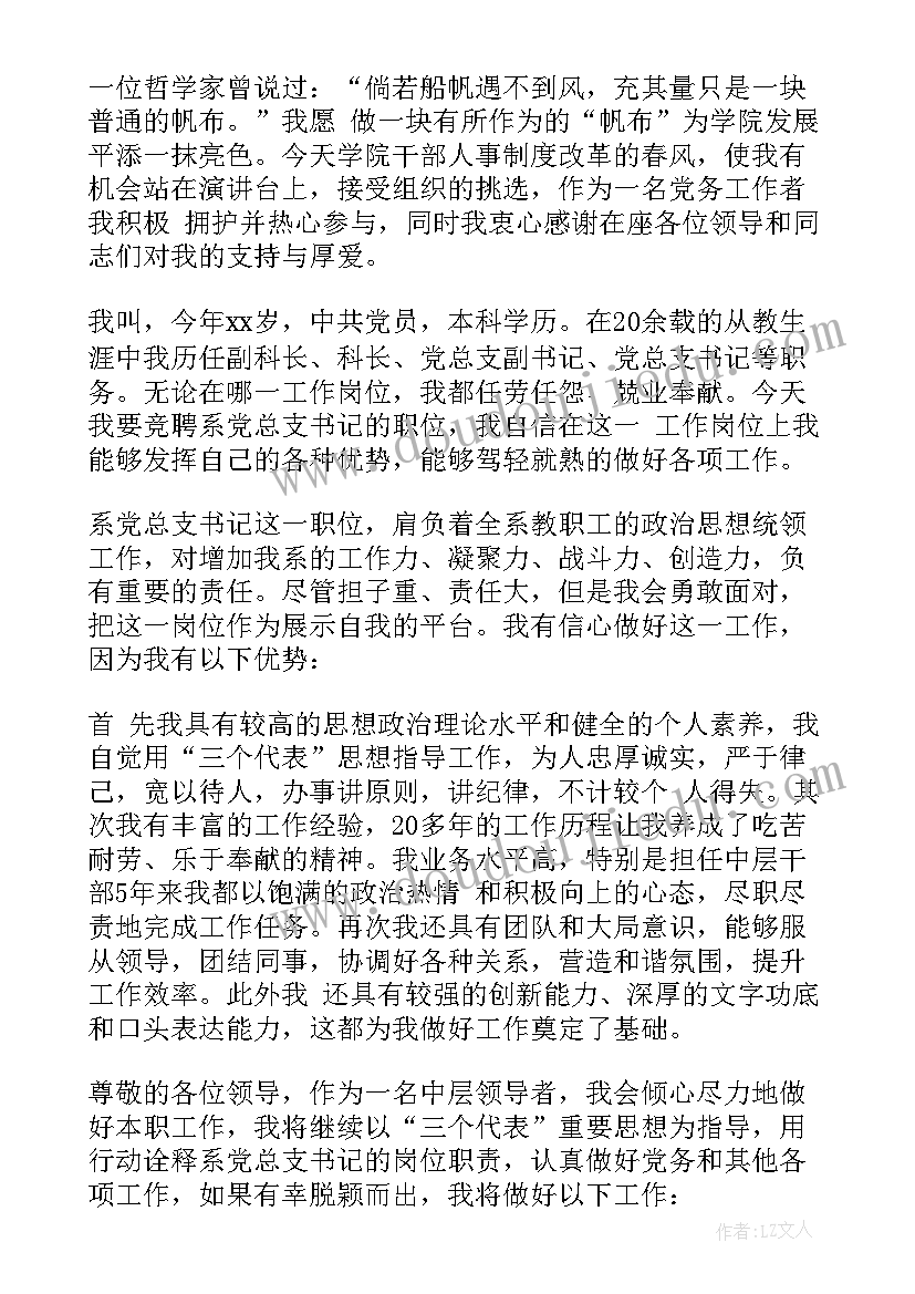 支部书记竟聘讲演稿 支部书记竞聘演讲稿(模板5篇)