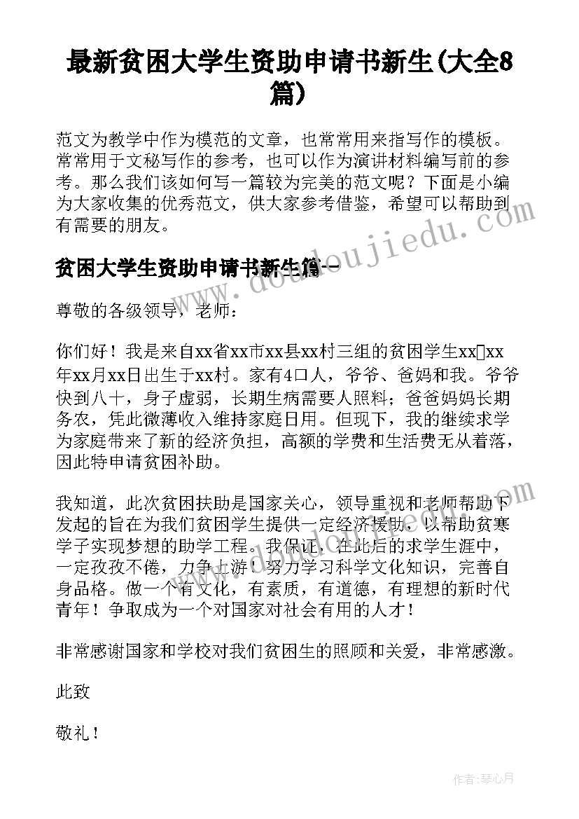 最新贫困大学生资助申请书新生(大全8篇)