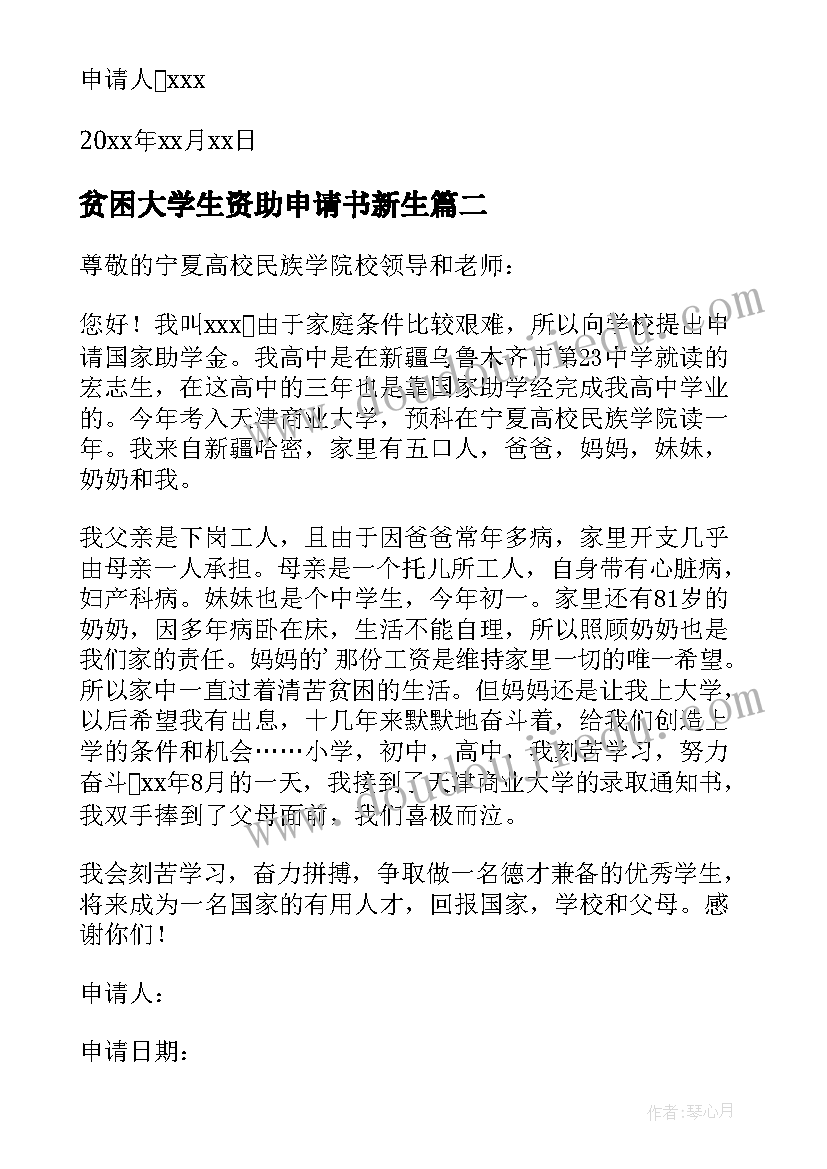 最新贫困大学生资助申请书新生(大全8篇)