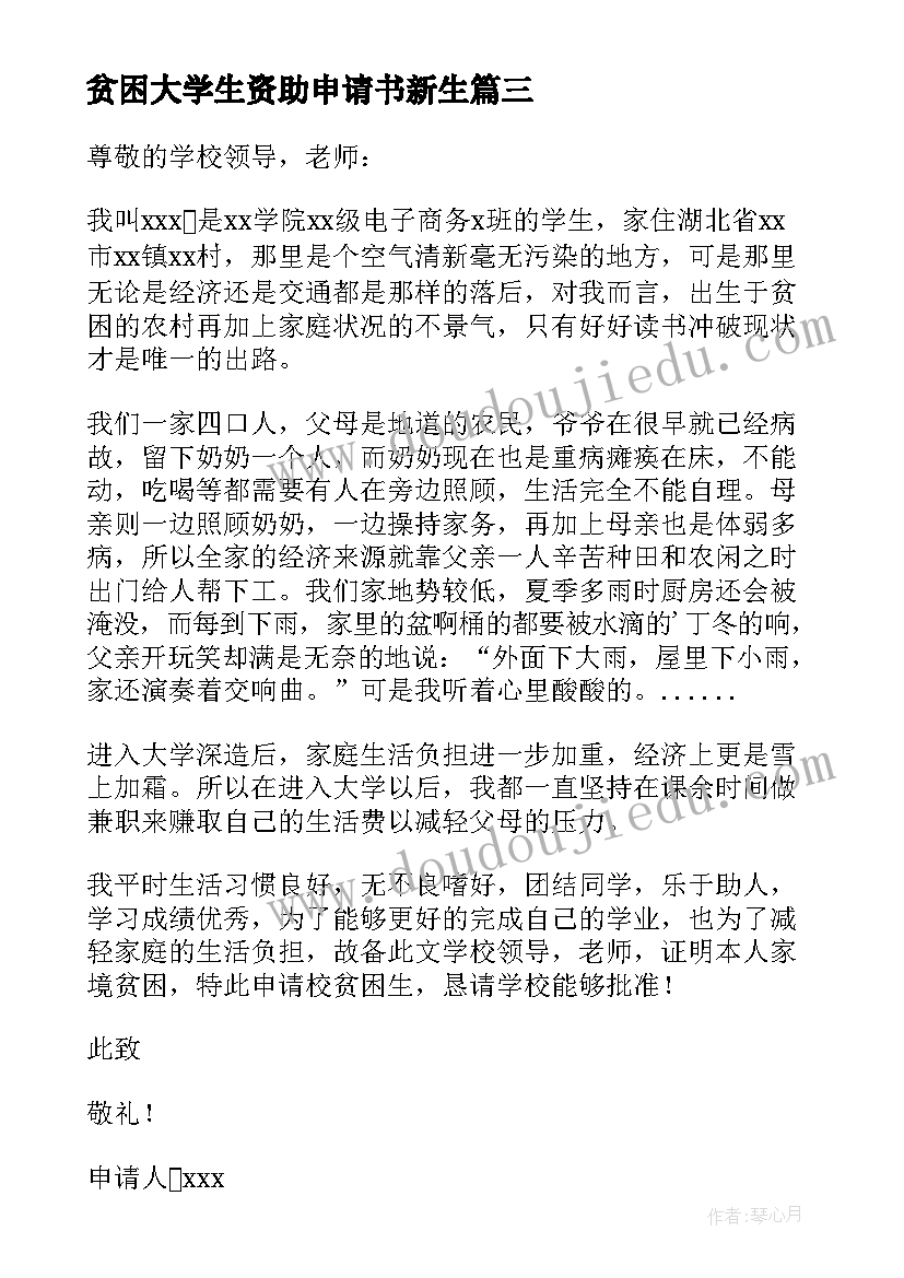 最新贫困大学生资助申请书新生(大全8篇)