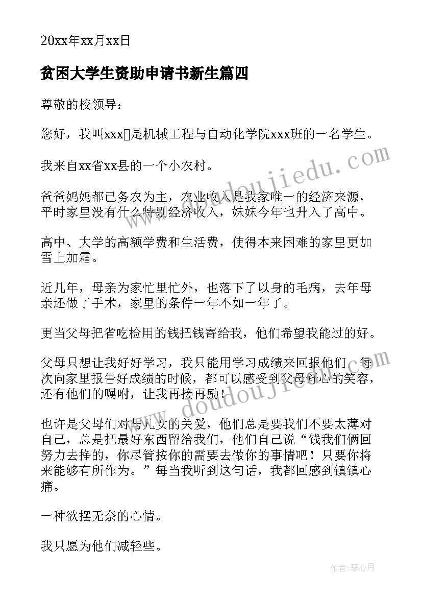 最新贫困大学生资助申请书新生(大全8篇)