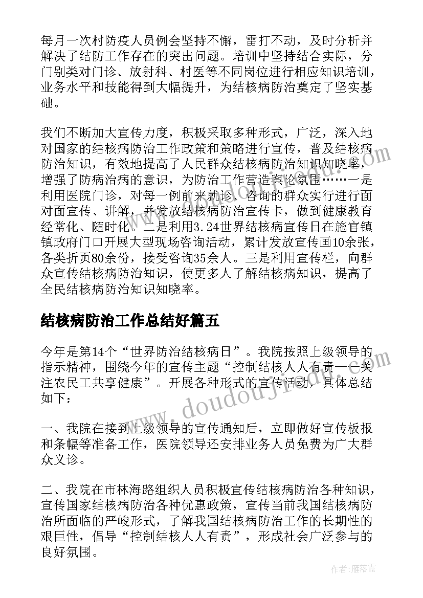 最新结核病防治工作总结好(模板8篇)