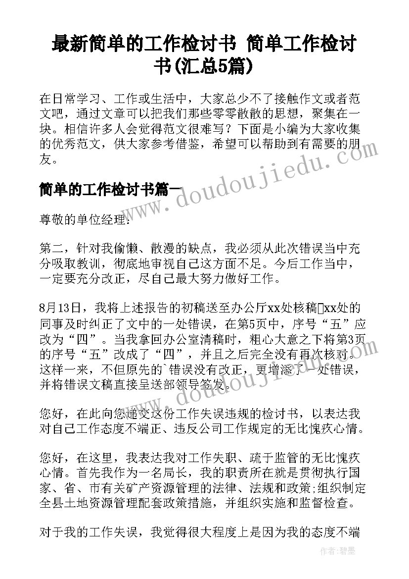 最新简单的工作检讨书 简单工作检讨书(汇总5篇)