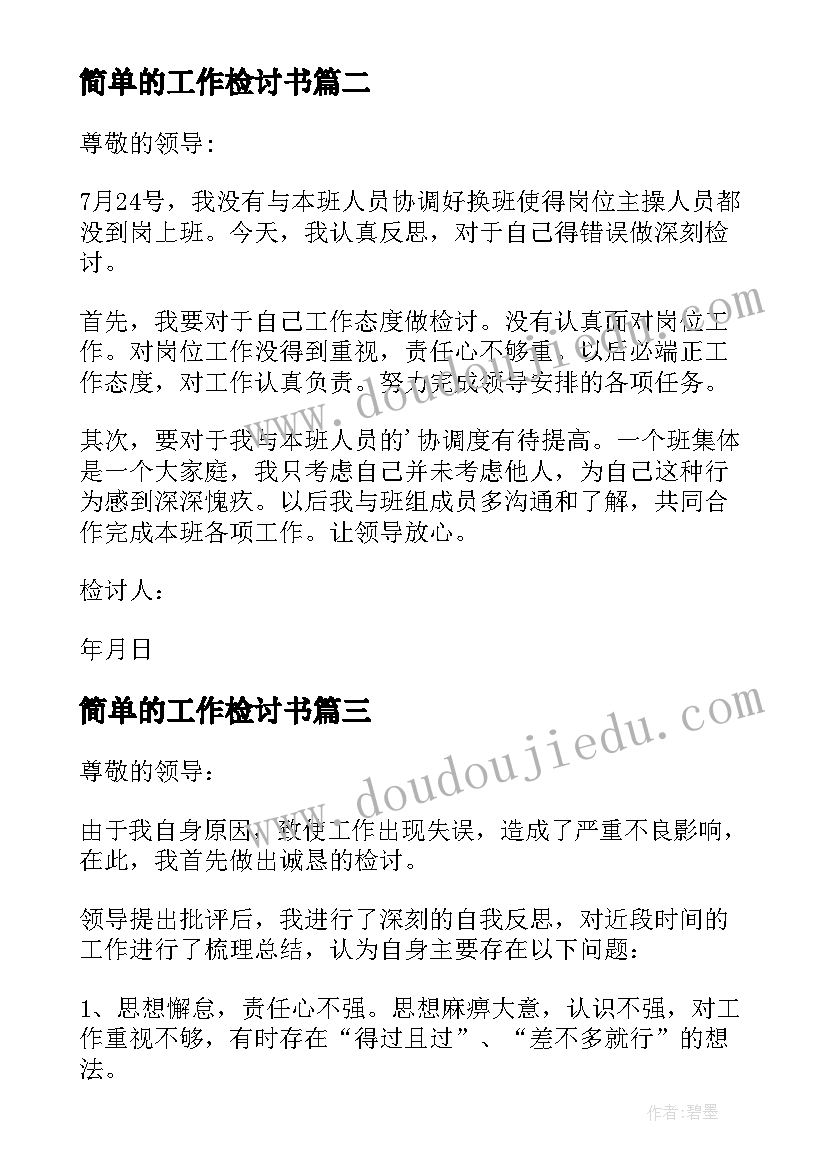 最新简单的工作检讨书 简单工作检讨书(汇总5篇)