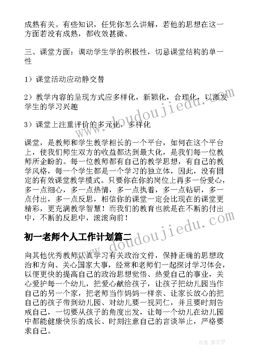 最新初一老师个人工作计划(精选5篇)