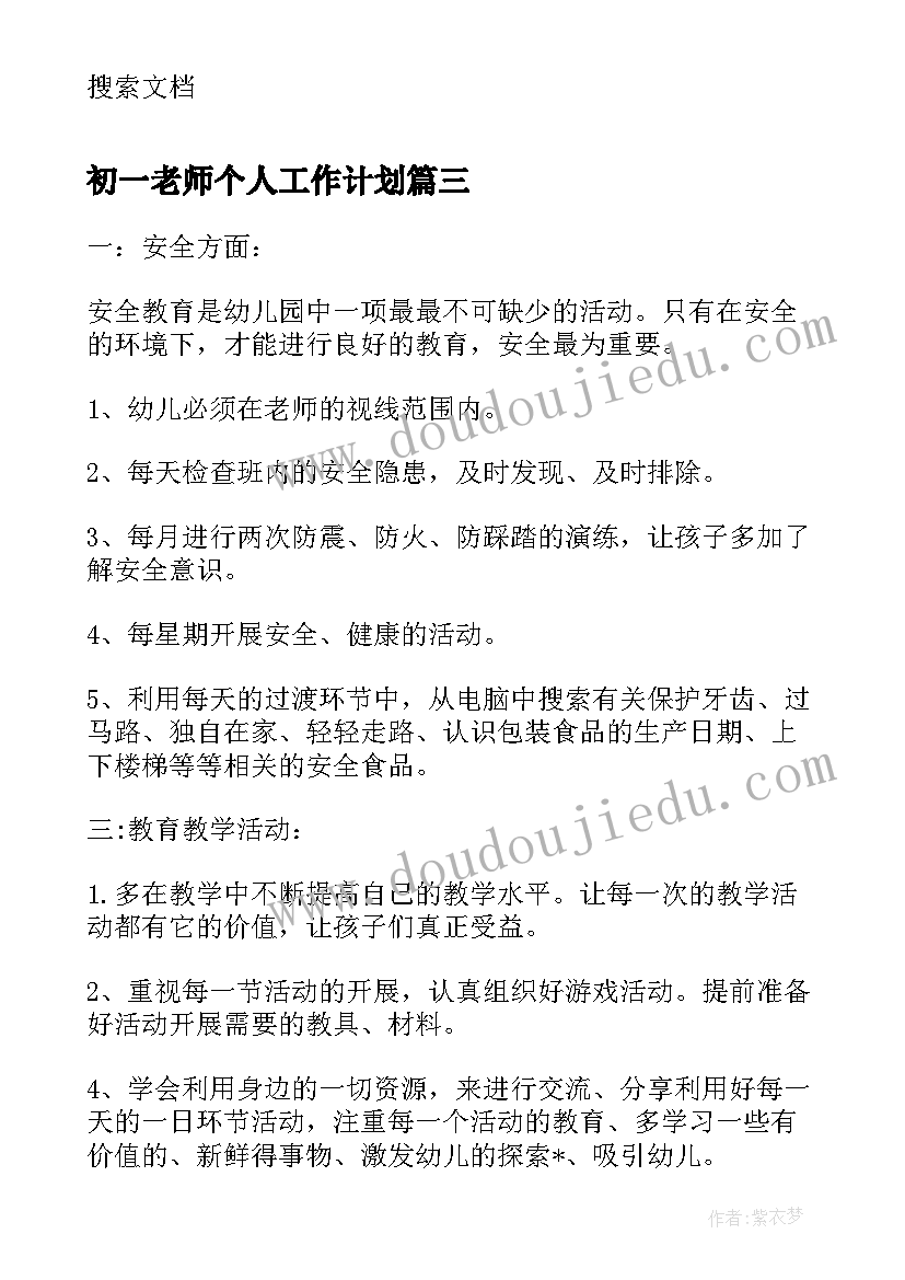 最新初一老师个人工作计划(精选5篇)