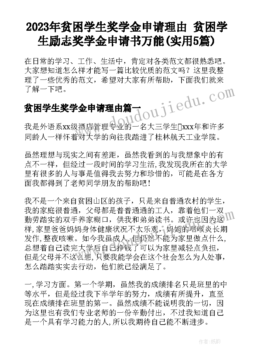 2023年贫困学生奖学金申请理由 贫困学生励志奖学金申请书万能(实用5篇)