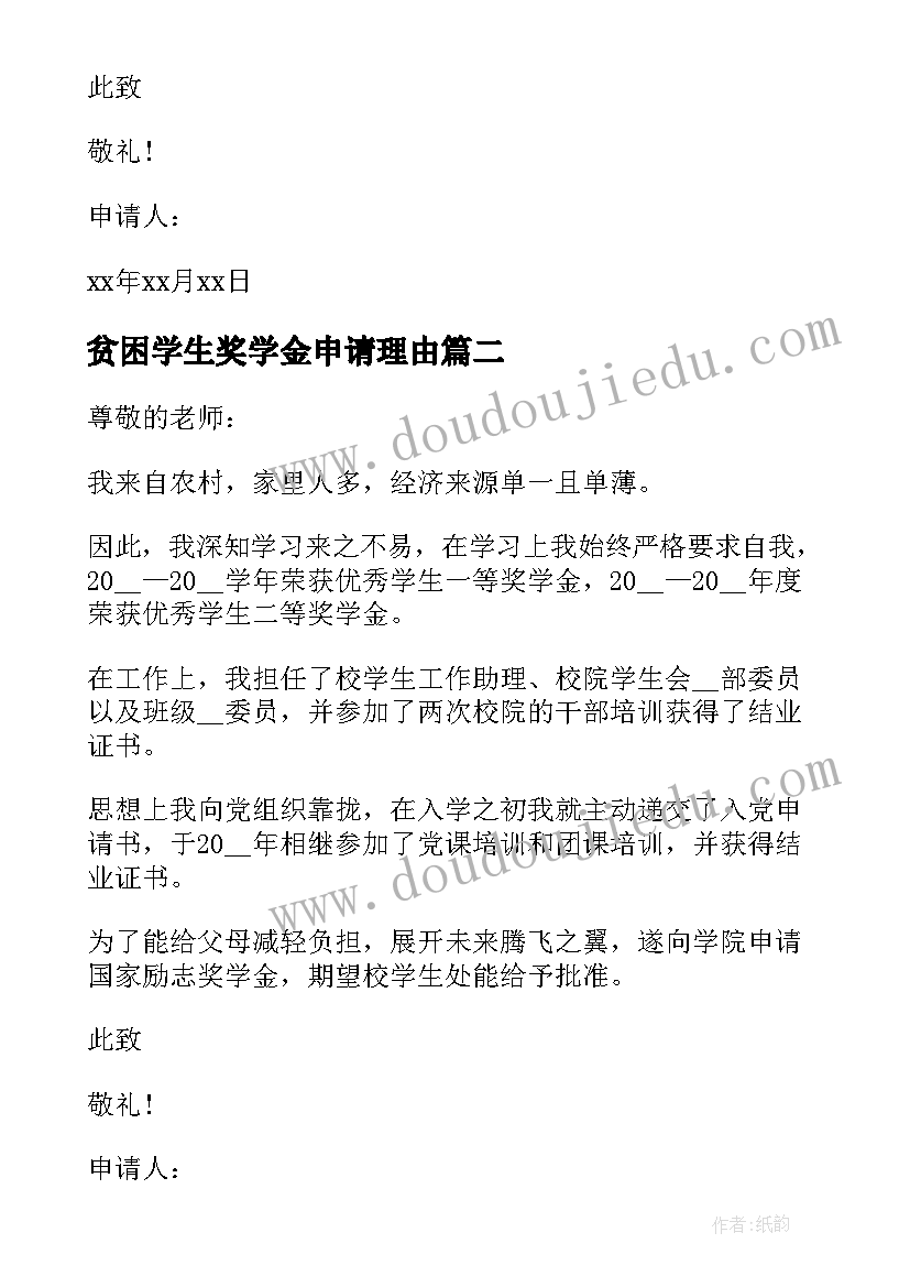 2023年贫困学生奖学金申请理由 贫困学生励志奖学金申请书万能(实用5篇)