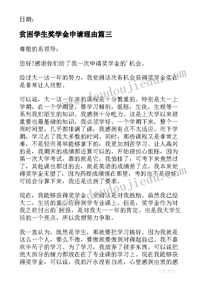 2023年贫困学生奖学金申请理由 贫困学生励志奖学金申请书万能(实用5篇)