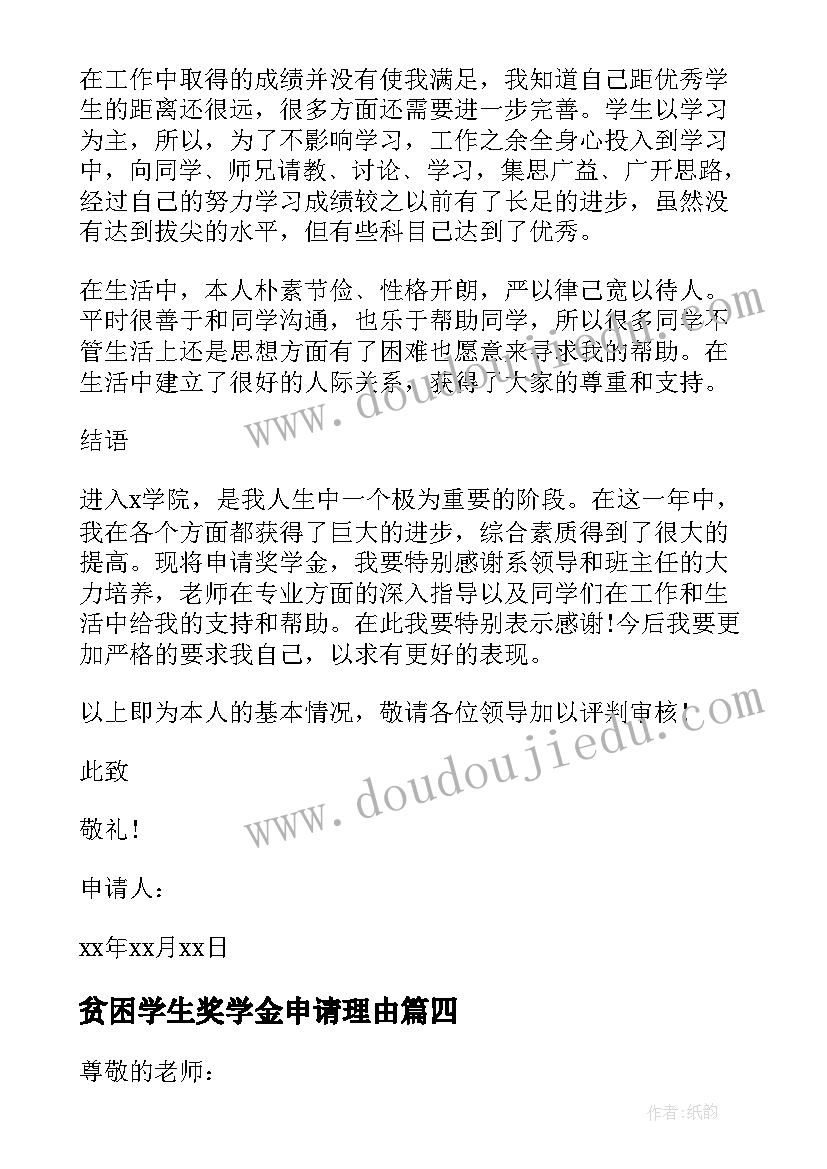 2023年贫困学生奖学金申请理由 贫困学生励志奖学金申请书万能(实用5篇)