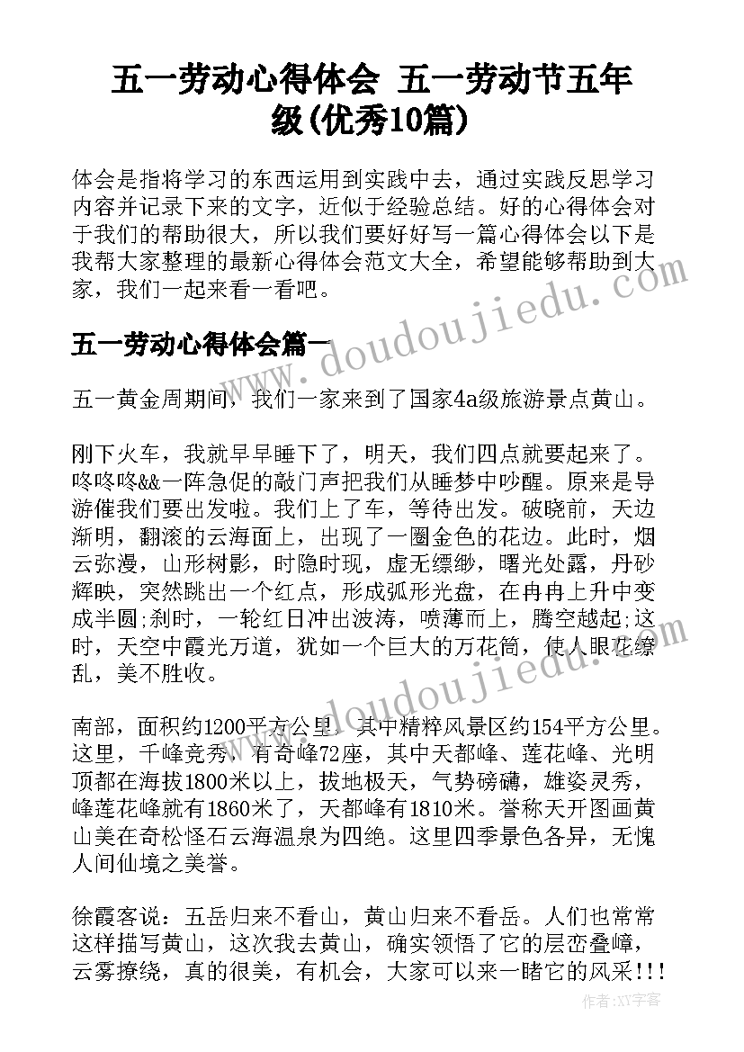 五一劳动心得体会 五一劳动节五年级(优秀10篇)