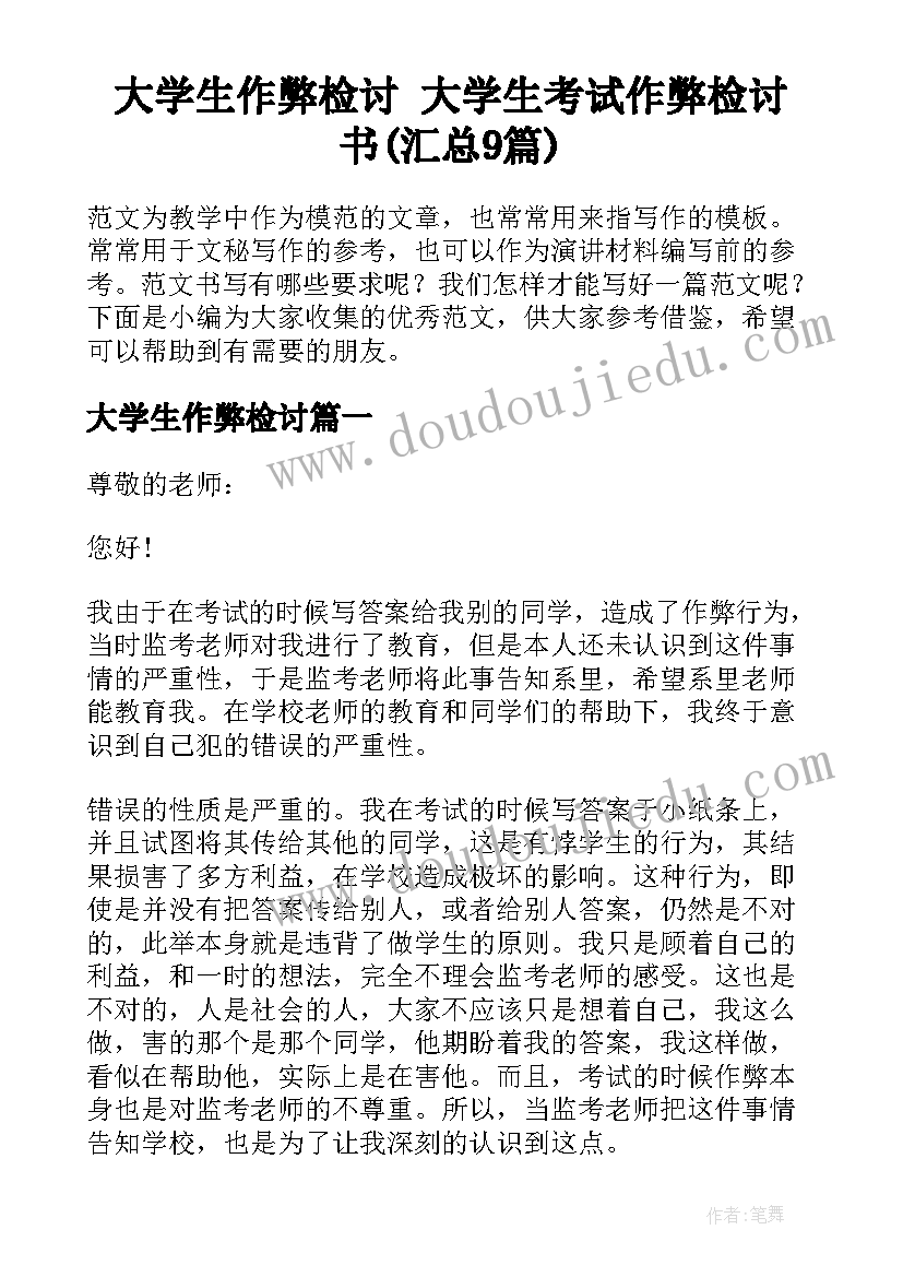 大学生作弊检讨 大学生考试作弊检讨书(汇总9篇)