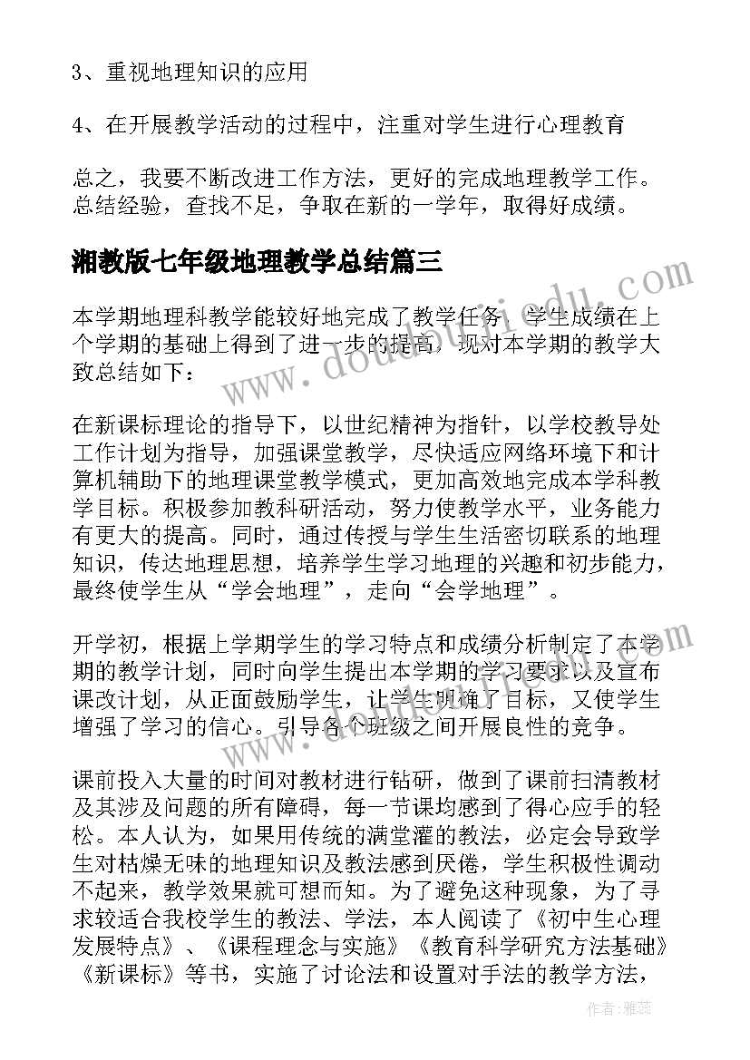 2023年湘教版七年级地理教学总结(精选8篇)