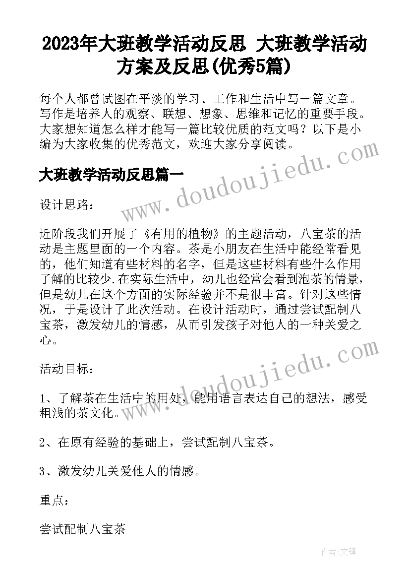 2023年大班教学活动反思 大班教学活动方案及反思(优秀5篇)