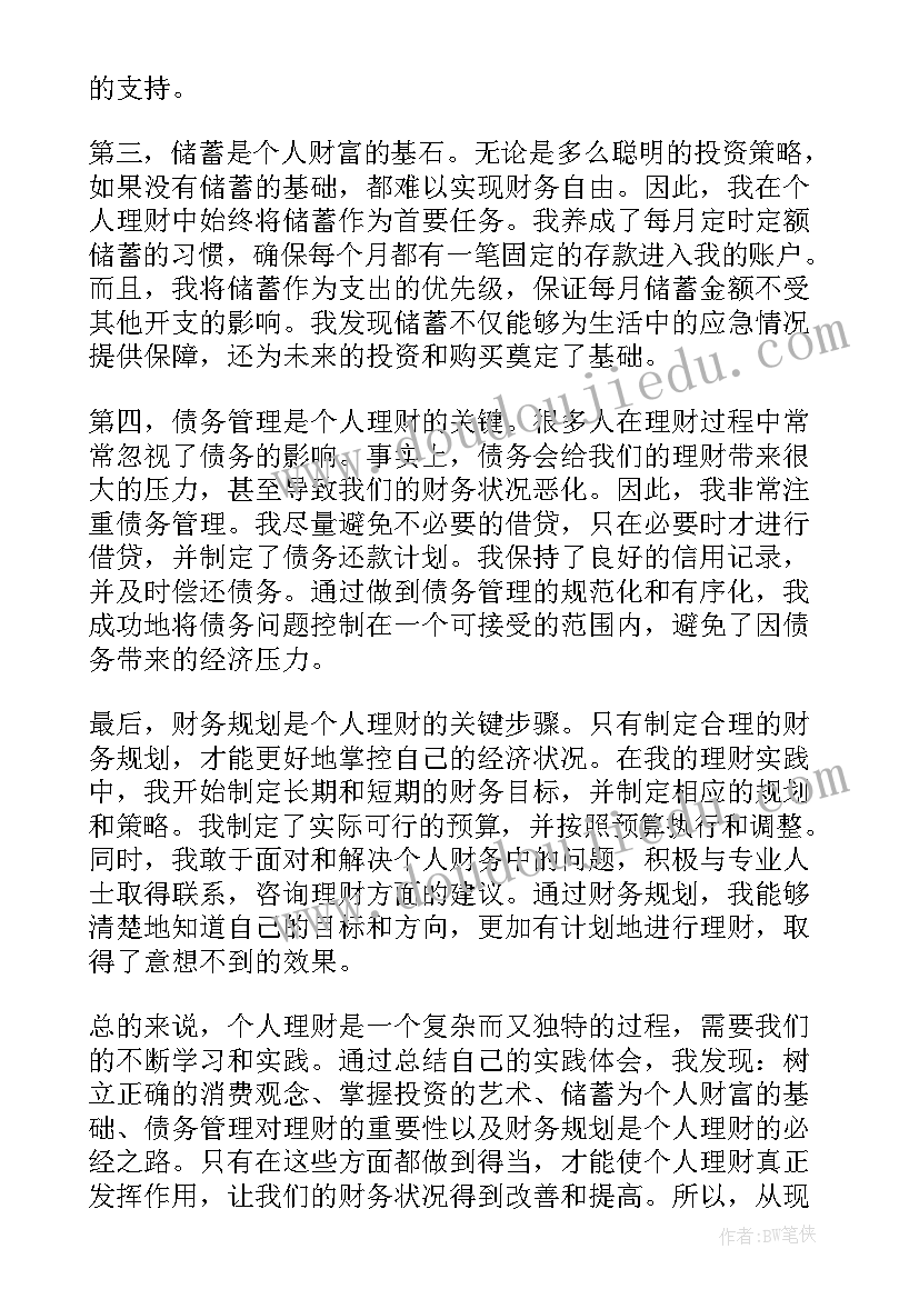 最新总结材料如何写 个人理财心得体会总结(大全6篇)