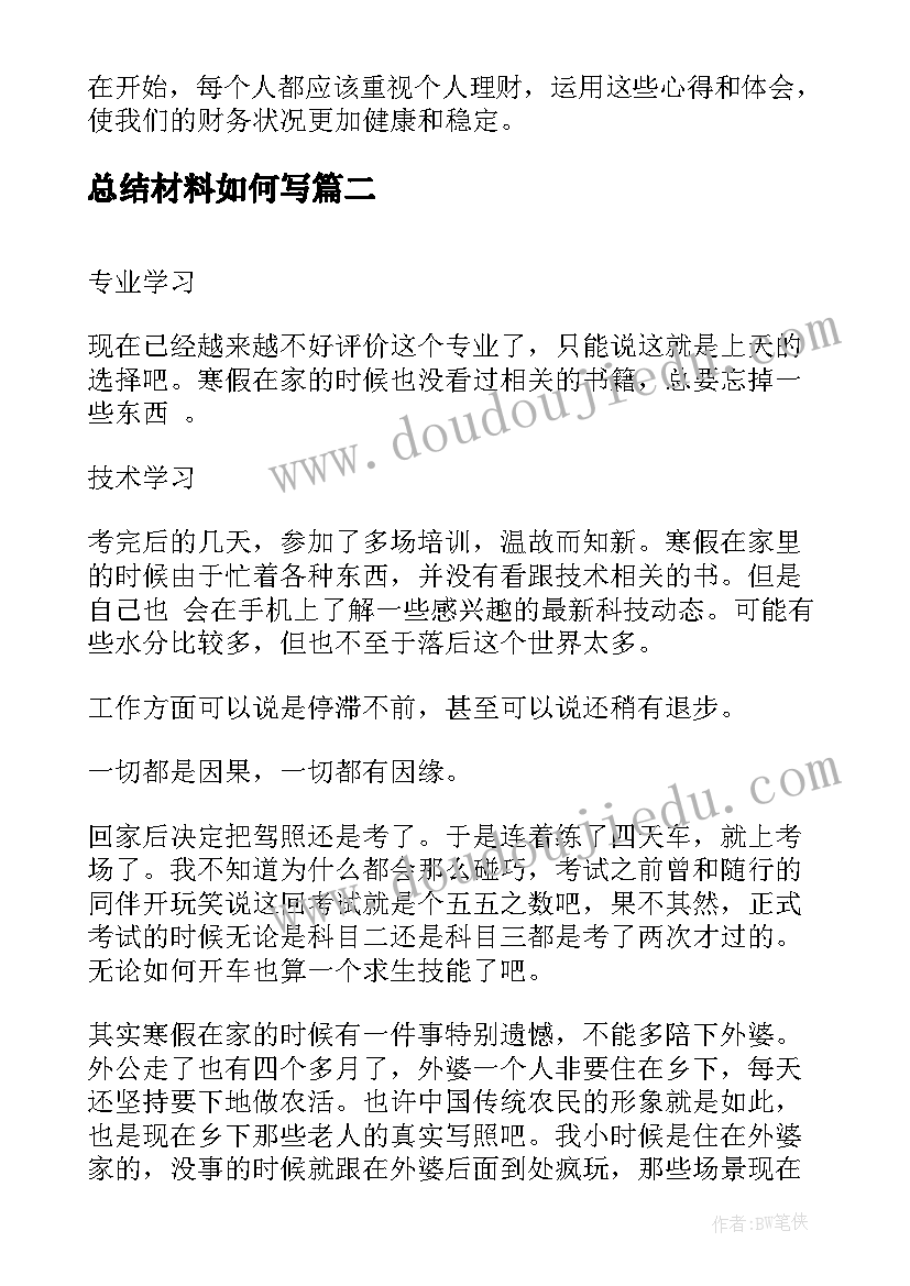 最新总结材料如何写 个人理财心得体会总结(大全6篇)