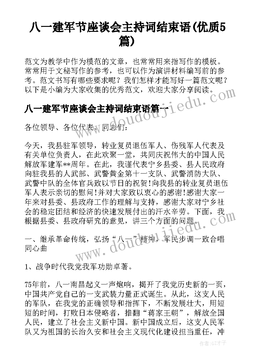 八一建军节座谈会主持词结束语(优质5篇)