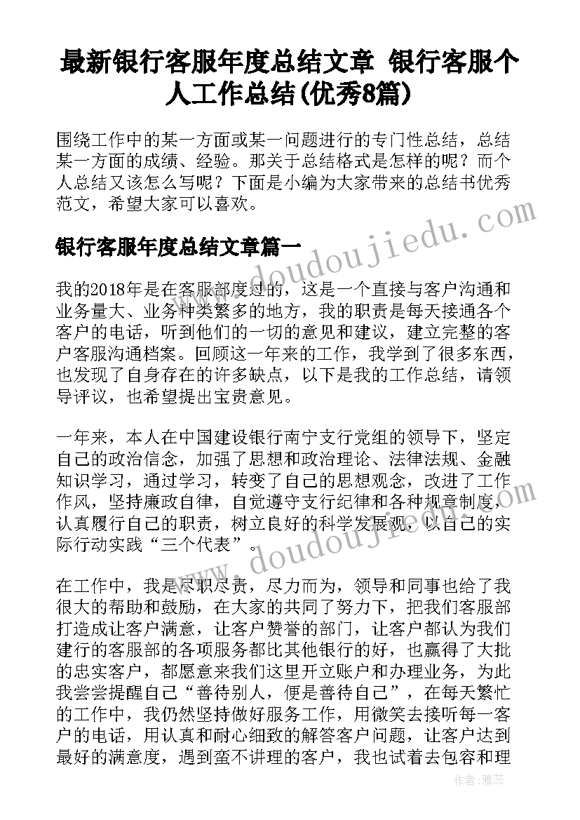 最新银行客服年度总结文章 银行客服个人工作总结(优秀8篇)