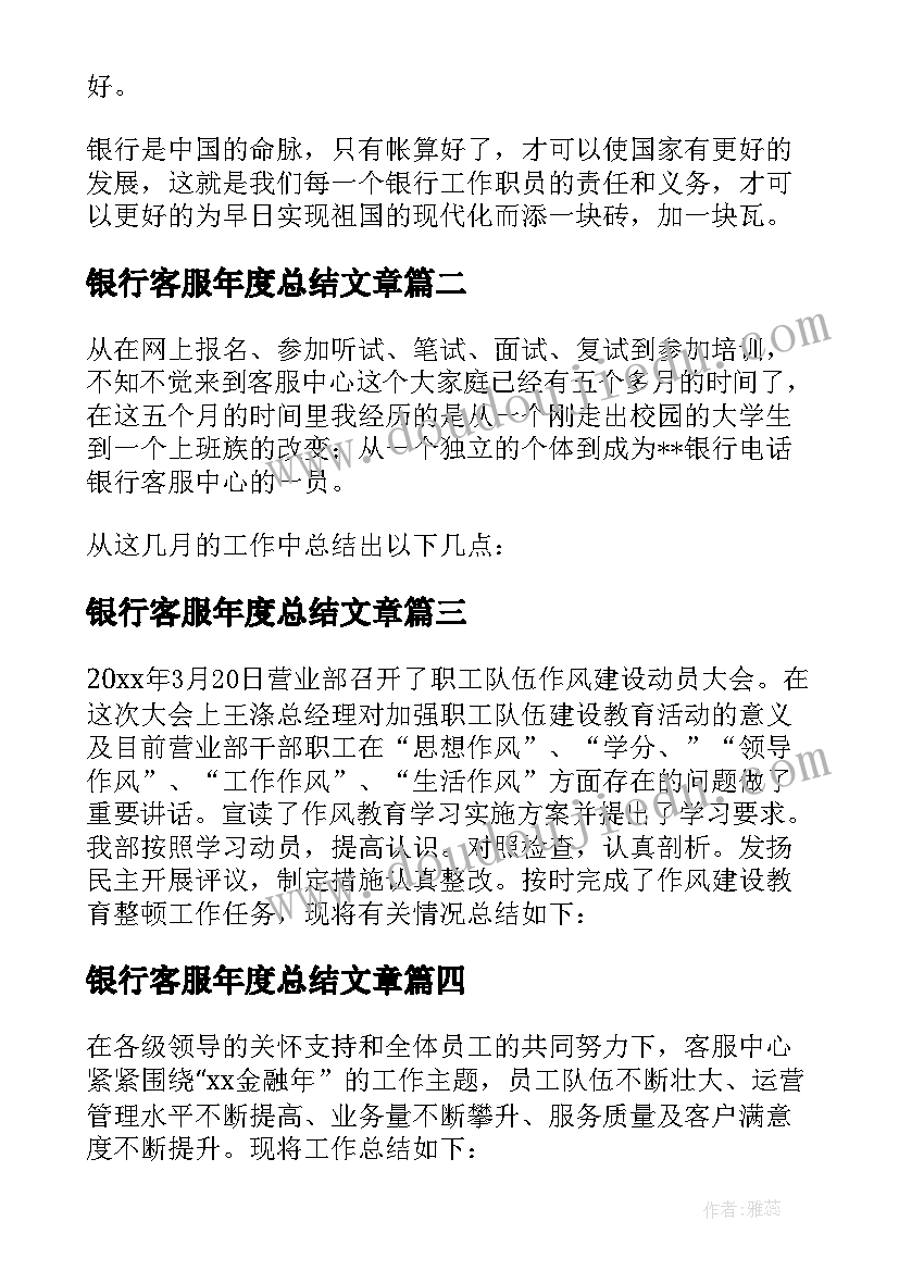 最新银行客服年度总结文章 银行客服个人工作总结(优秀8篇)