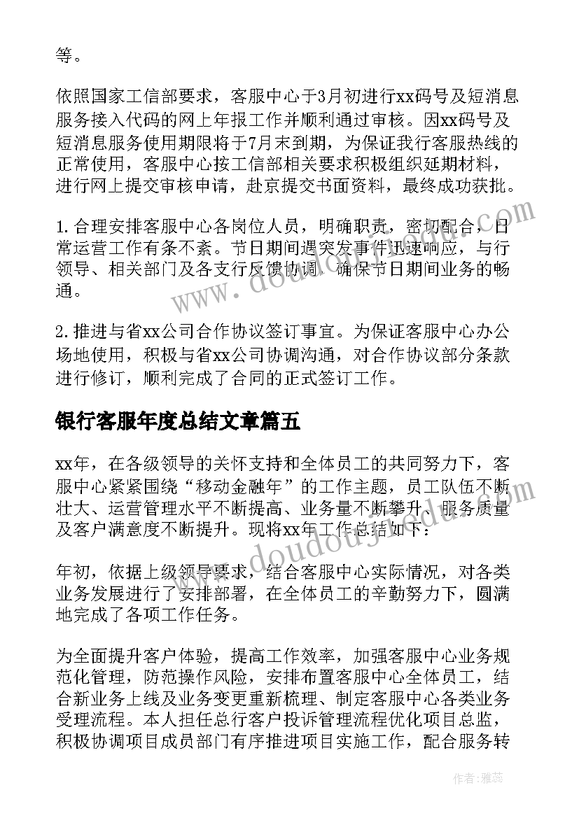 最新银行客服年度总结文章 银行客服个人工作总结(优秀8篇)